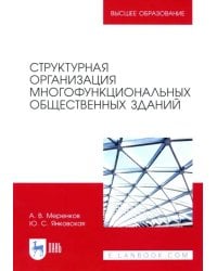 Структурная организация многофункциональных общественных зданий