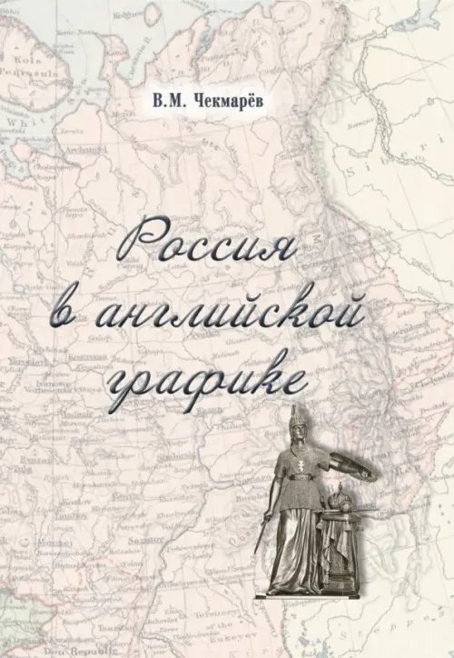 Россия в английской графике (1917-1938 гг.) Россия в английской графике (1917-1938 гг.)