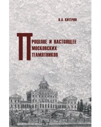 Прошлое и настоящее московских памятников