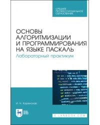 Основы алгоритмизации и программирования на языке Паскаль. Лабораторный практикум. Учебное пособие
