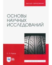 Основы научных исследований