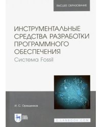 Инструментальные средства разработки программного обеспечения Системы Fossil