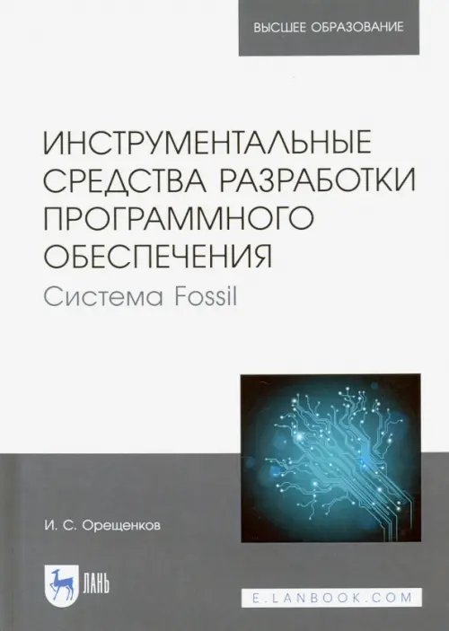 Компьютеры и программное обеспечение Инструментальные средства разработки программного обеспечения Системы Fossil