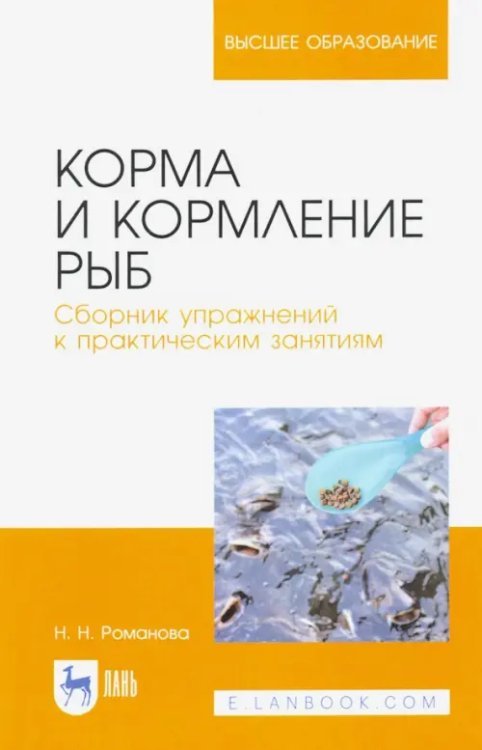 Рыбное хозяйство Корма и кормление рыб