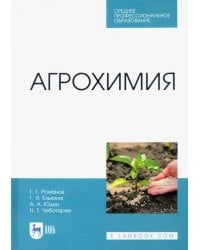 Агрохимия