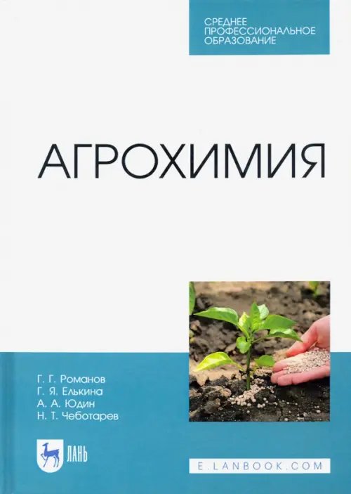 Агрономия Агрохимия