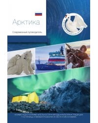 Арктика. Современный путеводитель