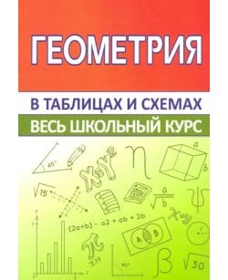 Геометрия. Весь