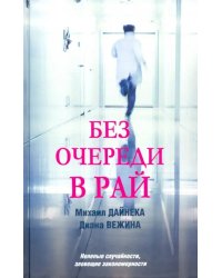 Без очереди в рай