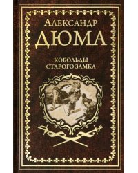 Кобольды старого замка. Сказки и легенды