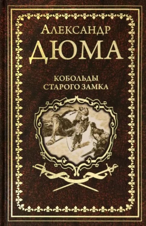 Иллюстрированное собрание сочинений А.Дюма Кобольды старого замка. Сказки и легенды