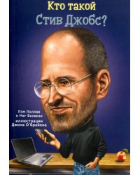 Кто такой Стив Джобс?
