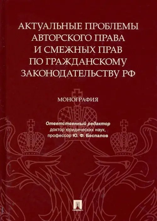 Актуальные проблемы авторского права и смежных прав по гражданскому законодательству РФ. Монография