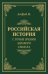 Российская история с точки зрения здравого смысла