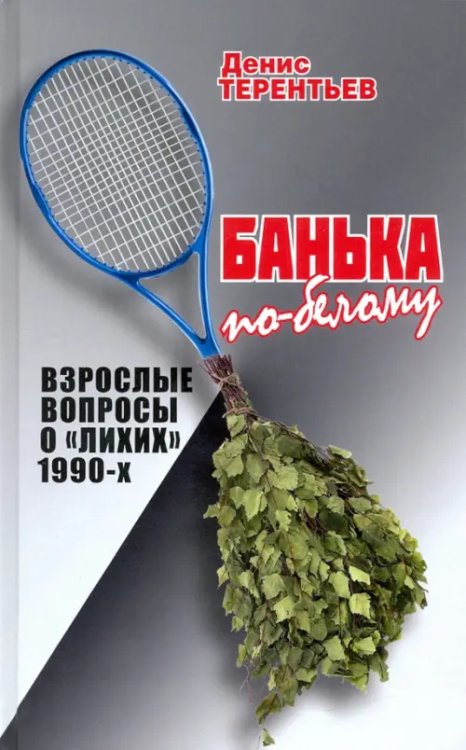 Банька по- белому. Взрослые вопросы о "лихих" 1990-х Банька по- белому. Взрослые вопросы о "лихих" 1990-х