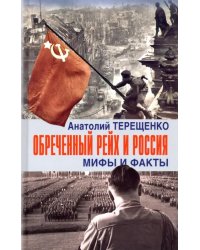 Обречённый Рейх и Россия. Мифы и факты