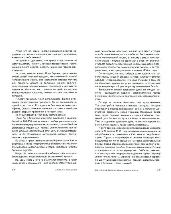 Обречённый Рейх и Россия. Мифы и факты