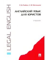 Английский язык для юристов. Учебник