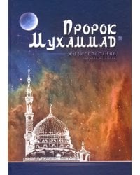 Пророк Мухаммад.Жизнеописание лучшего из людей (Мечеть)