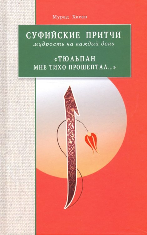 Мир Ислама Суфийские притчи.Мудрость на каждый день."Тюльпан мне тихо прошептал..."