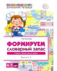 Логопедическая домашняя тетрадь для детей 4-7 лет. Формируем словарный запас. В 5-ти тетр. Тетрадь 5