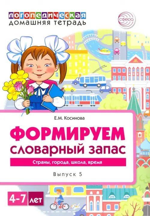 Логопедическая домашняя тетрадь для детей 4-7 лет. Формируем словарный запас. В 5-ти тетр. Тетрадь 5