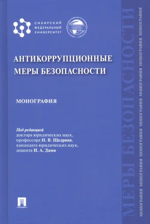 Антикоррупционные меры безопасности. Монография Антикоррупционные меры безопасности. Монография