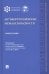 Антикоррупционные меры безопасности. Монография