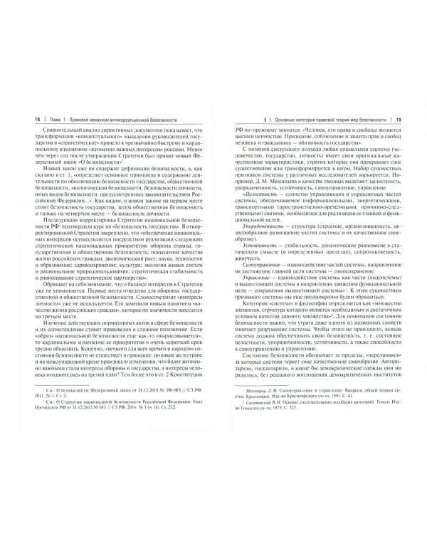 Антикоррупционные меры безопасности. Монография