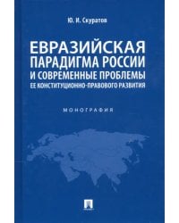 Евразийская парадигма России и современные проблемы ее конституционно-правового развития