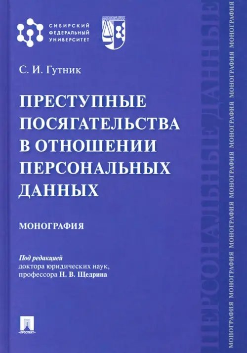 Преступные посягательства в отношении персональных данных. Монография