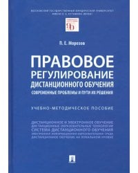 Правовое регулирование дистанционного обучения. Современные проблемы и пути их решения