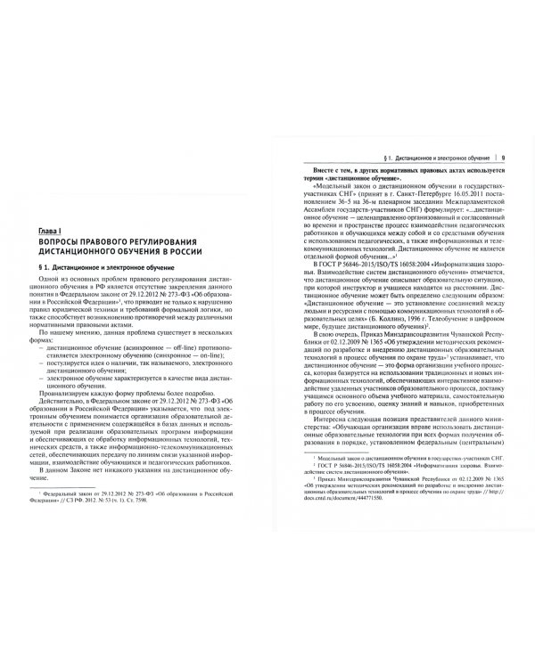 Правовое регулирование дистанционного обучения. Современные проблемы и пути их решения