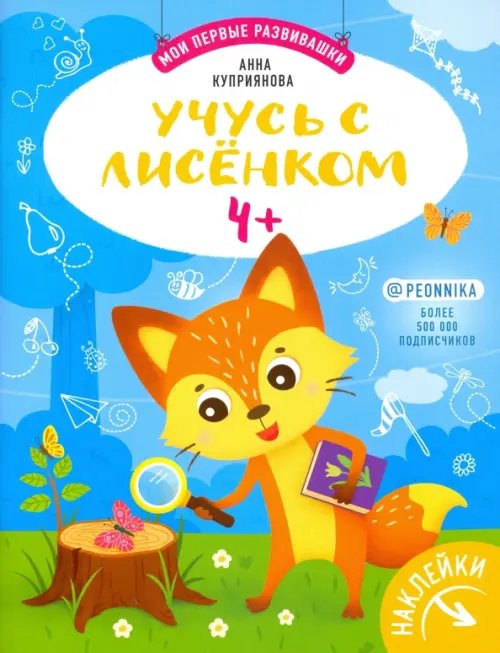 Мои первые развивашки Учусь с лисенком 4+: книжка с наклейками