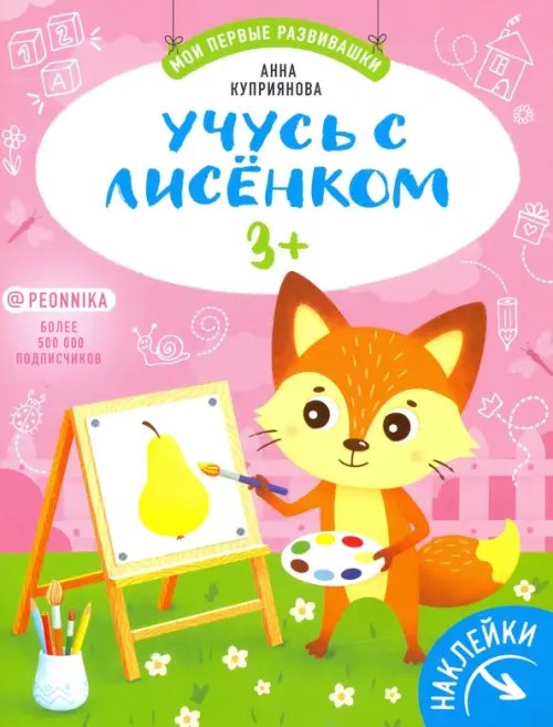 Мои первые развивашки Учусь с лисенком 3+: книжка с наклейками