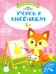 Учусь с лисенком 3+: книжка с наклейками