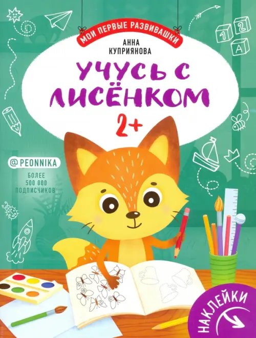 Мои первые развивашки Учусь с лисенком 2+: книжка с наклейками