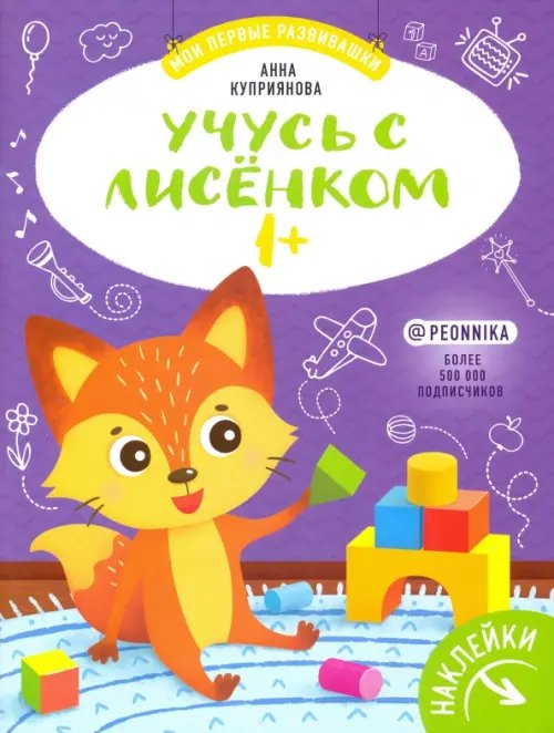 Обложка книги «Учусь с лисенком 1+: книжка с наклейками» — Куприянова Аня, ISBN 9785222332054