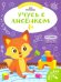 Обложка книги «Учусь с лисенком 1+: книжка с наклейками» — Куприянова Аня, ISBN 9785222332054