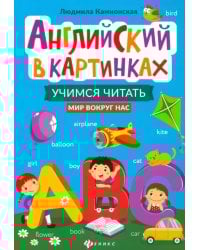 Английский в картинках. Учимся читать. Мир вокруг нас