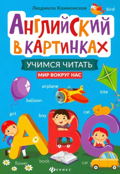 Без репетитора Английский в картинках. Учимся читать. Мир вокруг нас