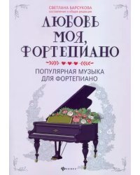 Любовь моя, фортепиано. Популярная музыка для фортепиано