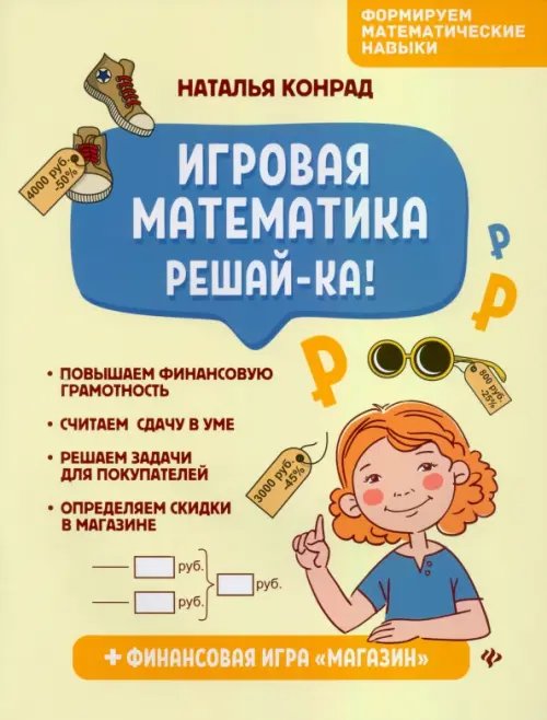 Обложка книги «Игровая математика. Решай-ка!» — Конрад Наталья Анатольевна, ISBN 9785222340790