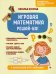 Обложка книги «Игровая математика. Решай-ка!» — Конрад Наталья Анатольевна, ISBN 9785222340790