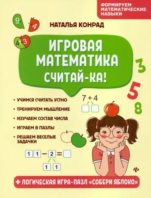 Формируем математические навыки Игровая математика. Считай-ка!