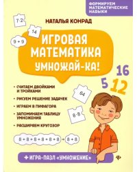 Игровая математика. Умножай-ка!