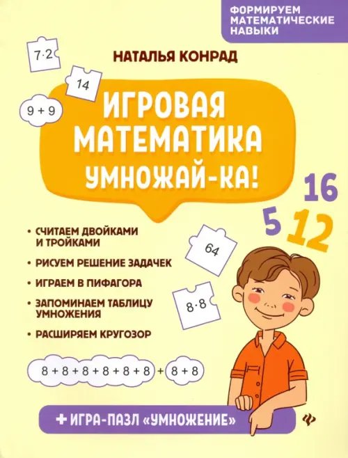 Формируем математические навыки Игровая математика. Умножай-ка!