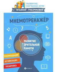 Мнемотренажер: развитие зрительной памяти