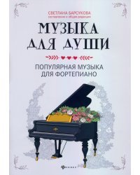 Музыка для души. Популярная музыка для фортепиано