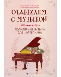 Отдыхаем с музыкой. Популярная музыка для фортепиано